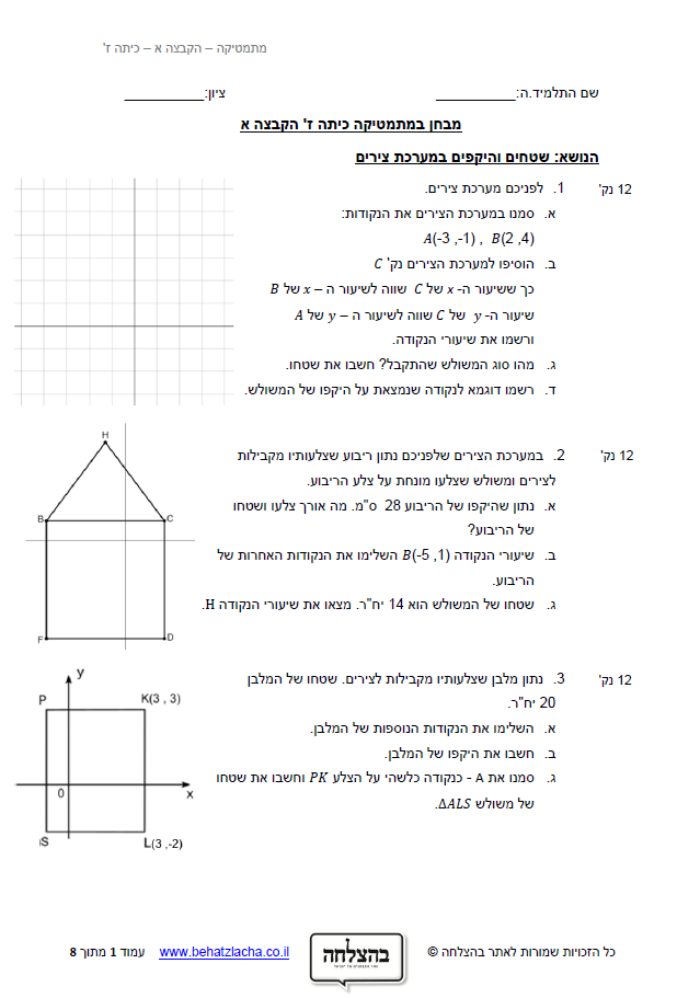 מבחן במתמטיקה לכיתה ז - שטחים והיקפים במערכת צירים
